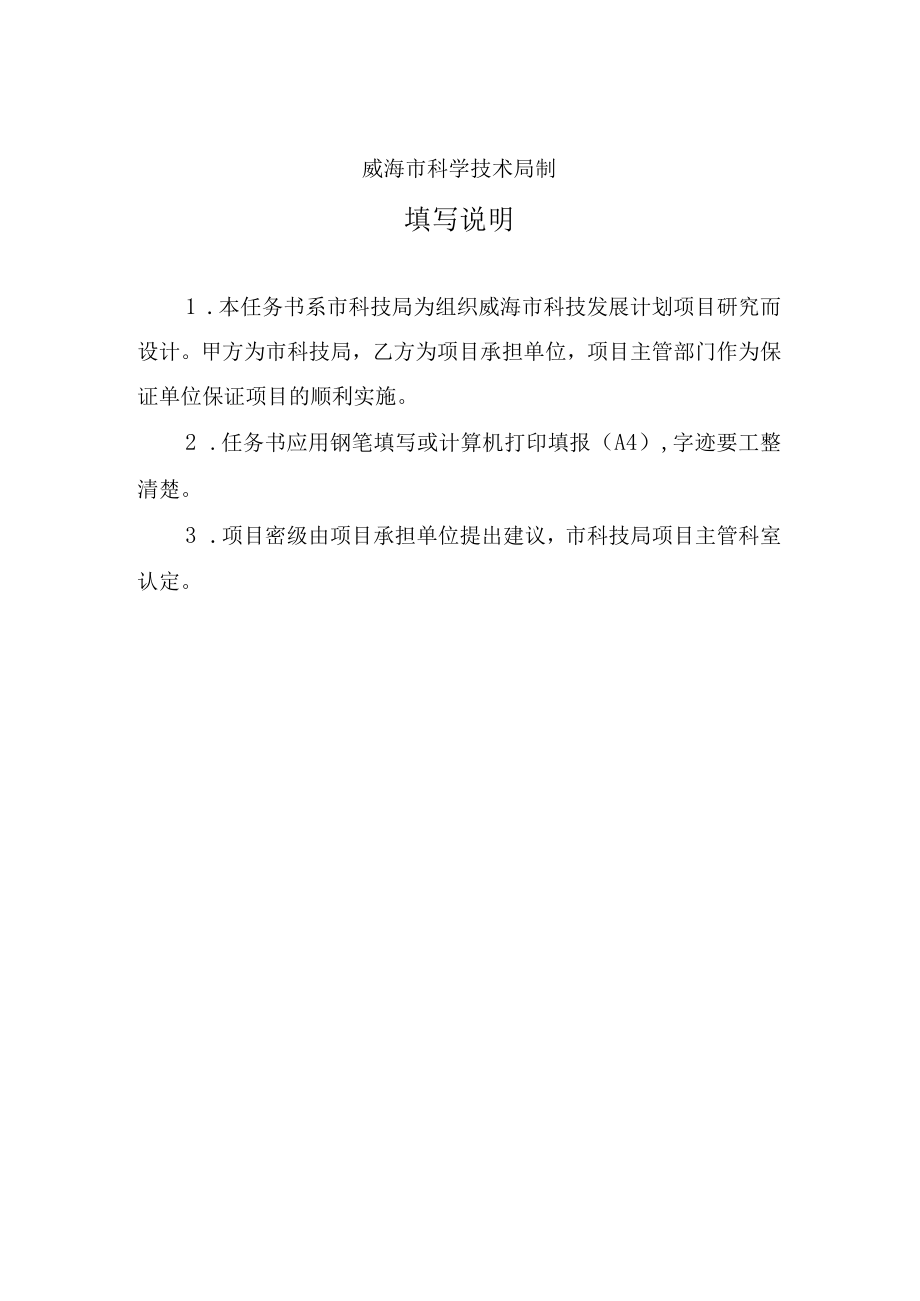 项目密级威海市科技发展计划项目任务书.docx_第2页