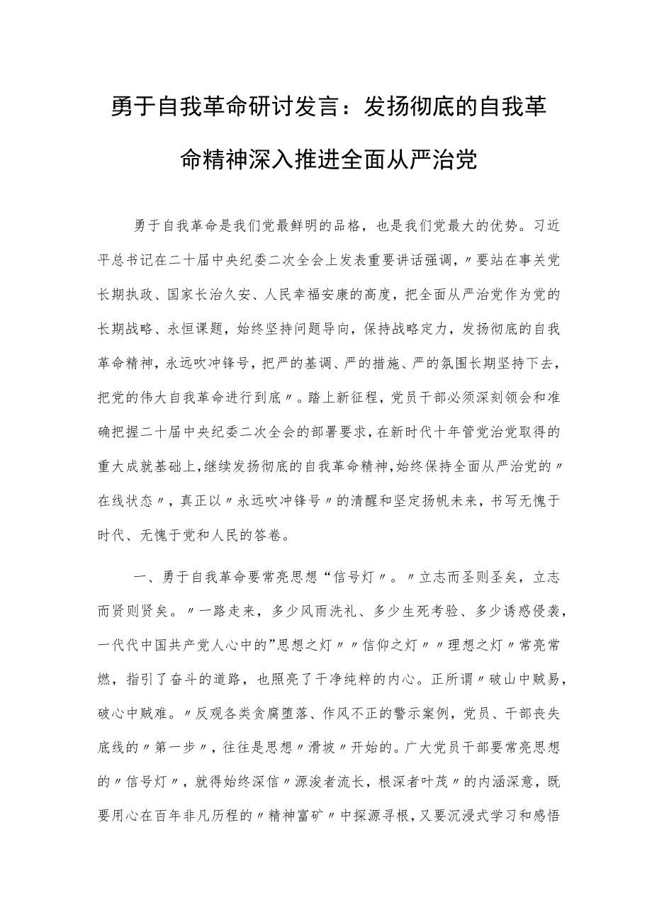 勇于自我革命研讨发言：发扬彻底的自我革命精神 深入推进全面从严治党.docx_第1页