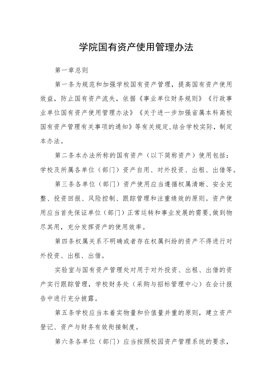 学院国有资产使用管理办法.docx_第1页