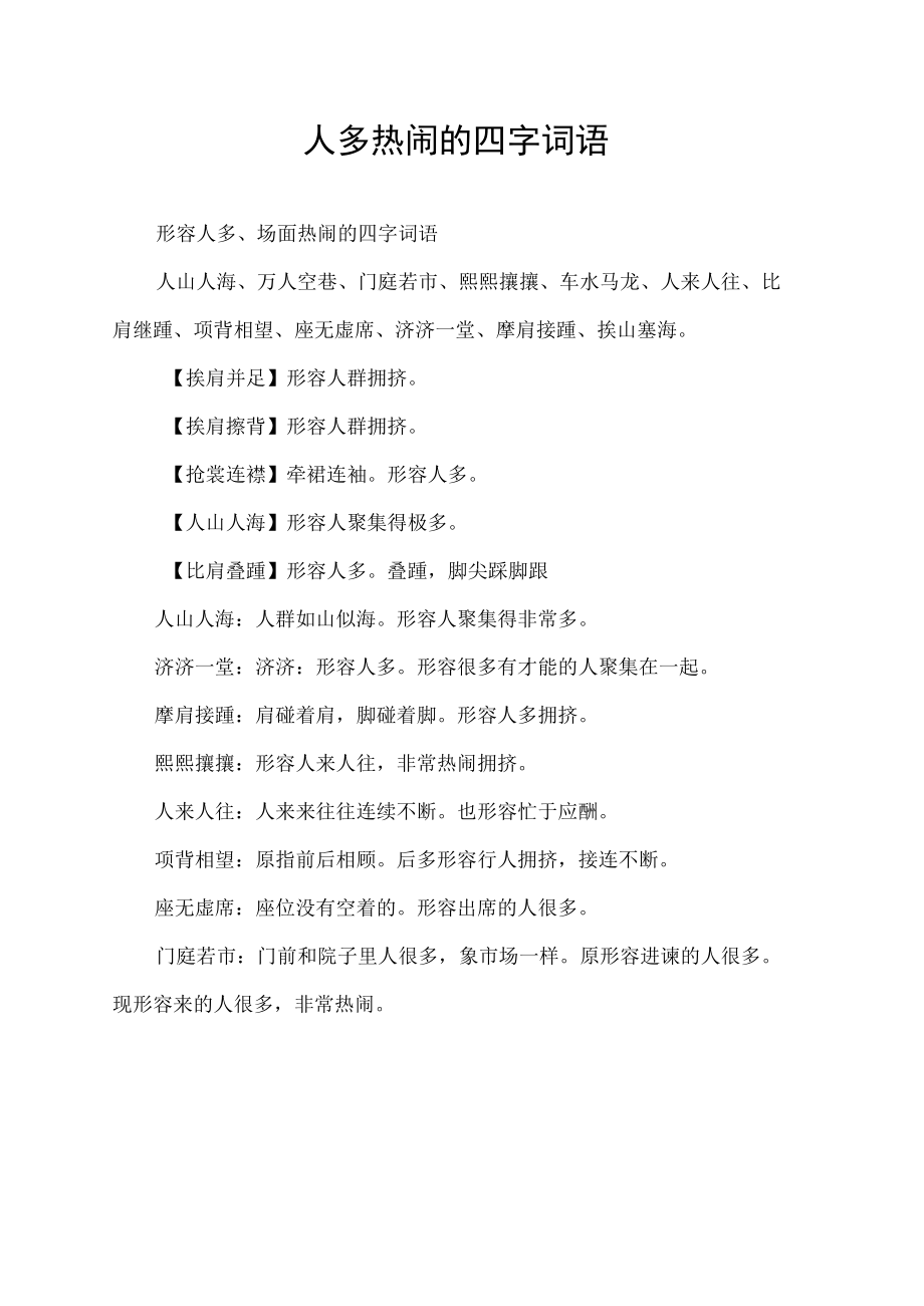 人多热闹的四字词语.docx_第1页