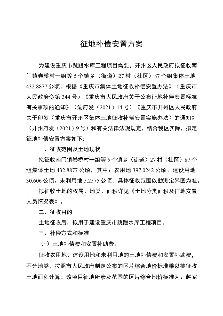 征地补偿安置方案.docx_第1页