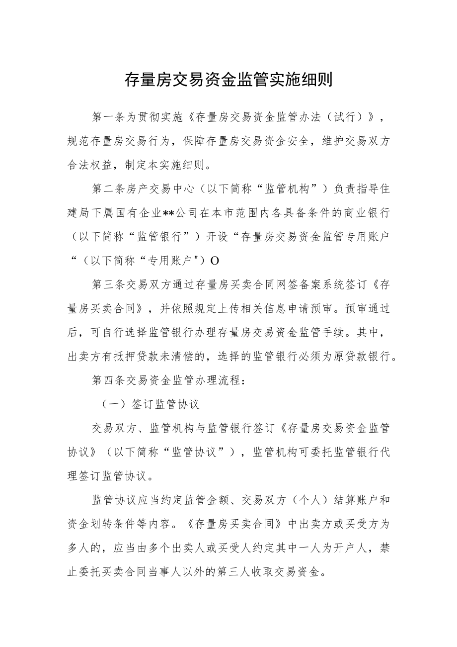 存量房交易资金监管实施细则.docx_第1页