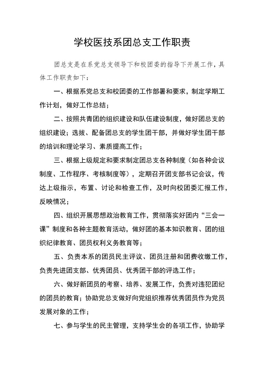 学校医技系团总支工作职责.docx_第1页