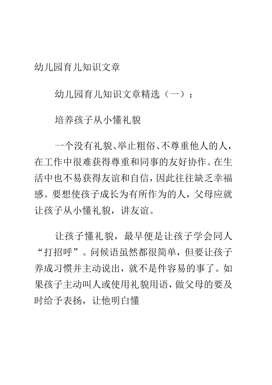 幼儿园育儿知识文章.docx_第1页