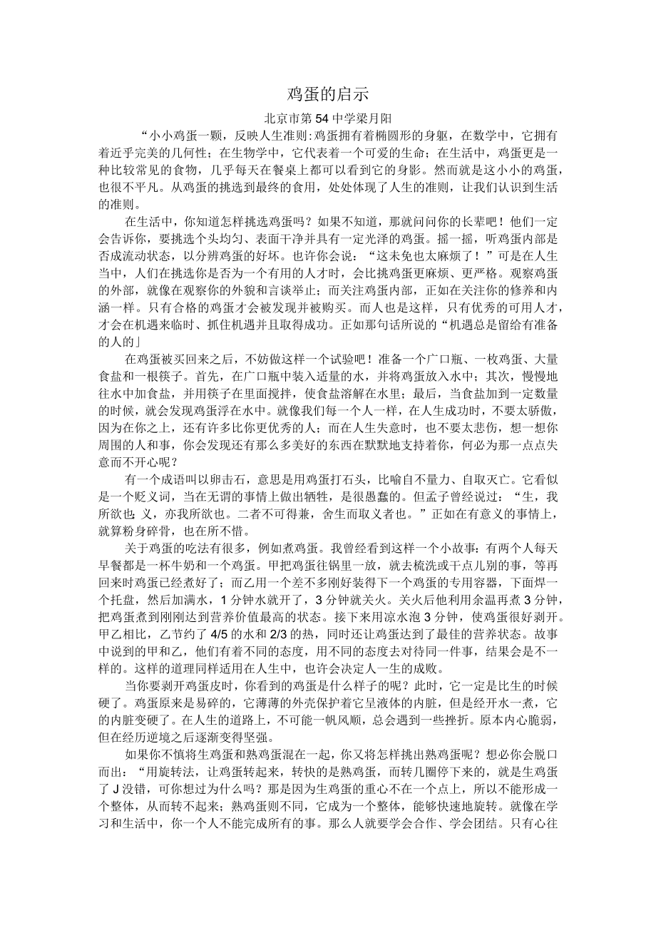 鸡蛋的启示北京市第54中学梁月阳.docx_第1页