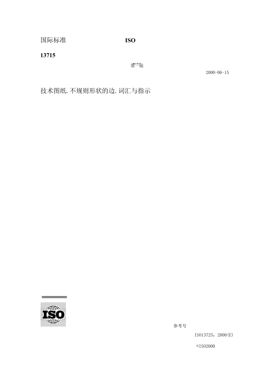 国际标准ISO13715.docx_第1页