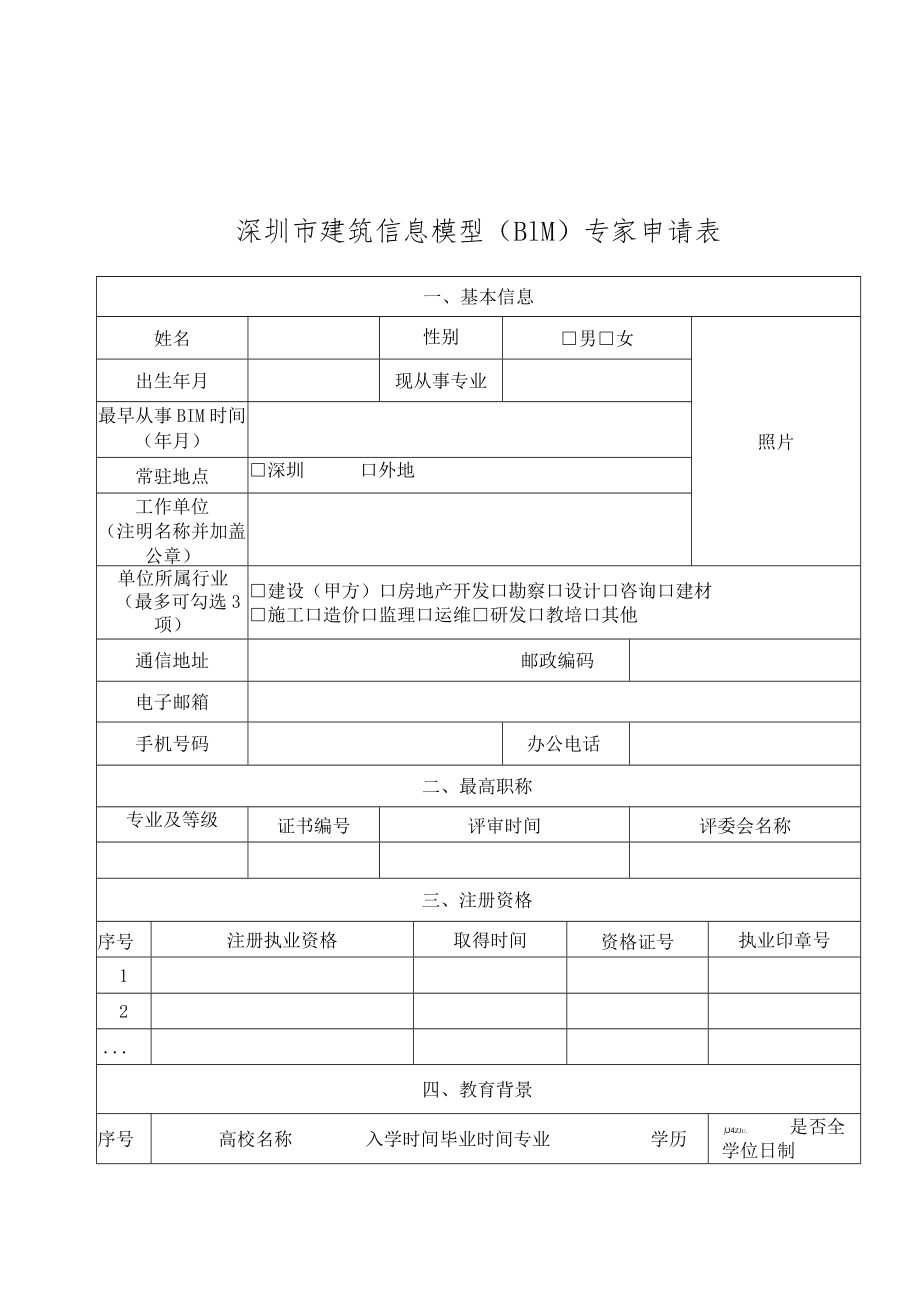 建筑信息模型（BIM）专家申请表.docx_第1页