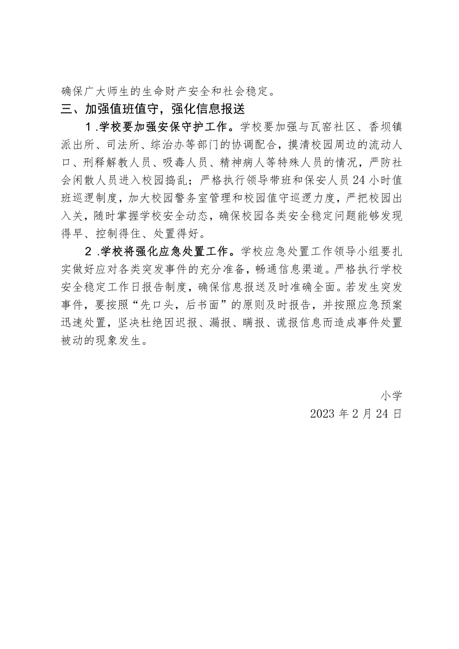 学校信访维稳安全稳定工作方案.docx_第3页