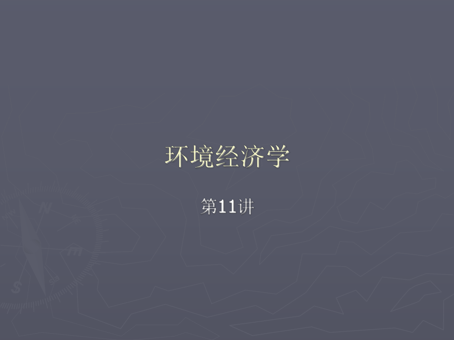 环境经济学11.ppt_第1页