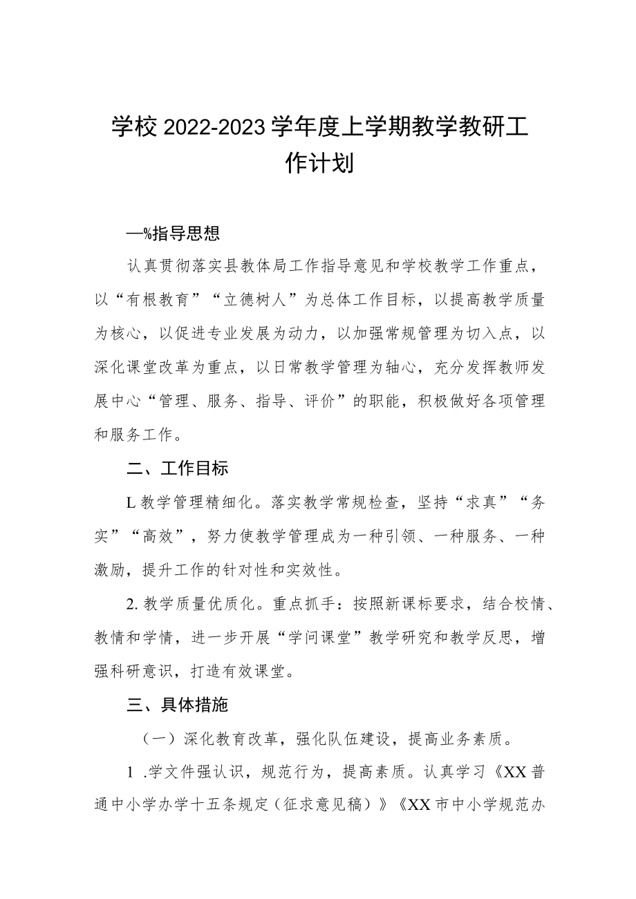 学校2022-2023学年度上学期教学教研工作计划.docx_第1页