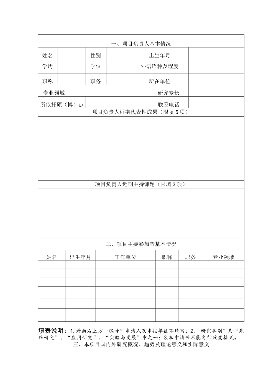 贵州省教育厅高等学校人文社会科学研究基地应急项目申报书.docx_第2页