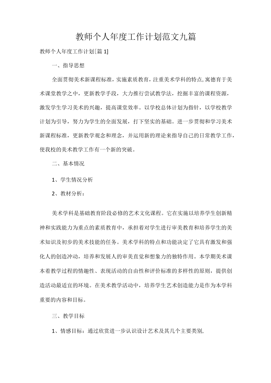 教师个人年度工作计划范文九篇.docx_第1页