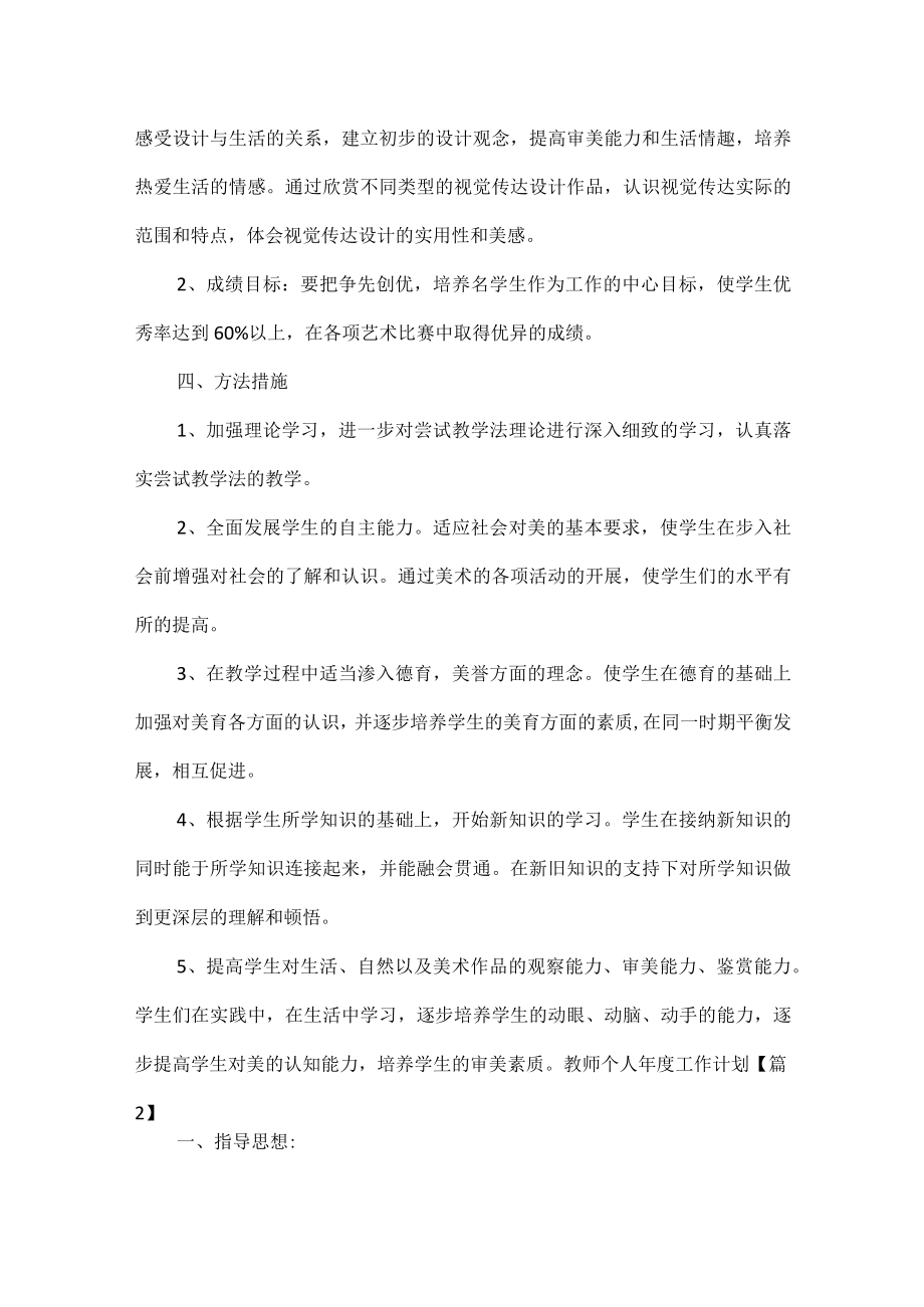 教师个人年度工作计划范文九篇.docx_第2页