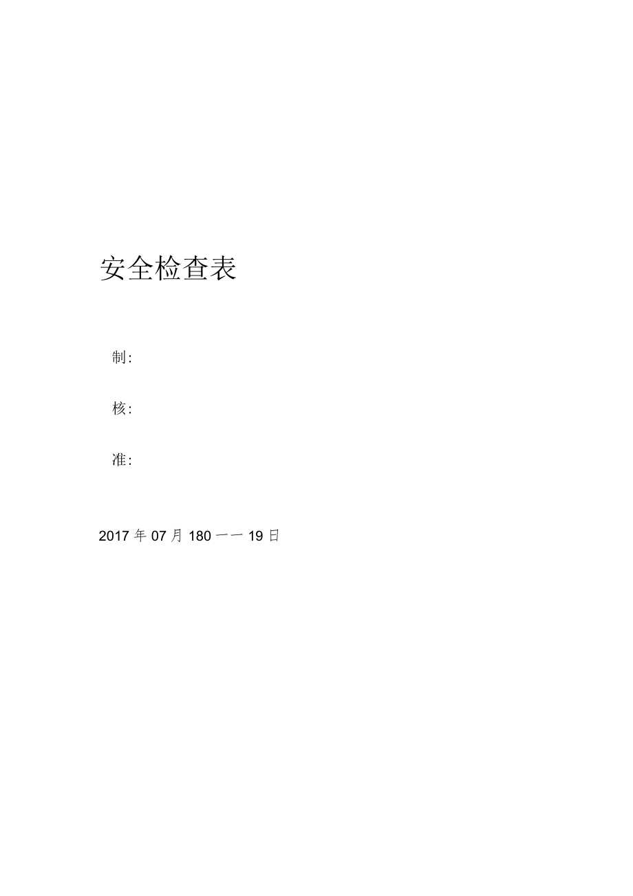 小微企业--安全检查和隐患排查表附依据.docx_第1页