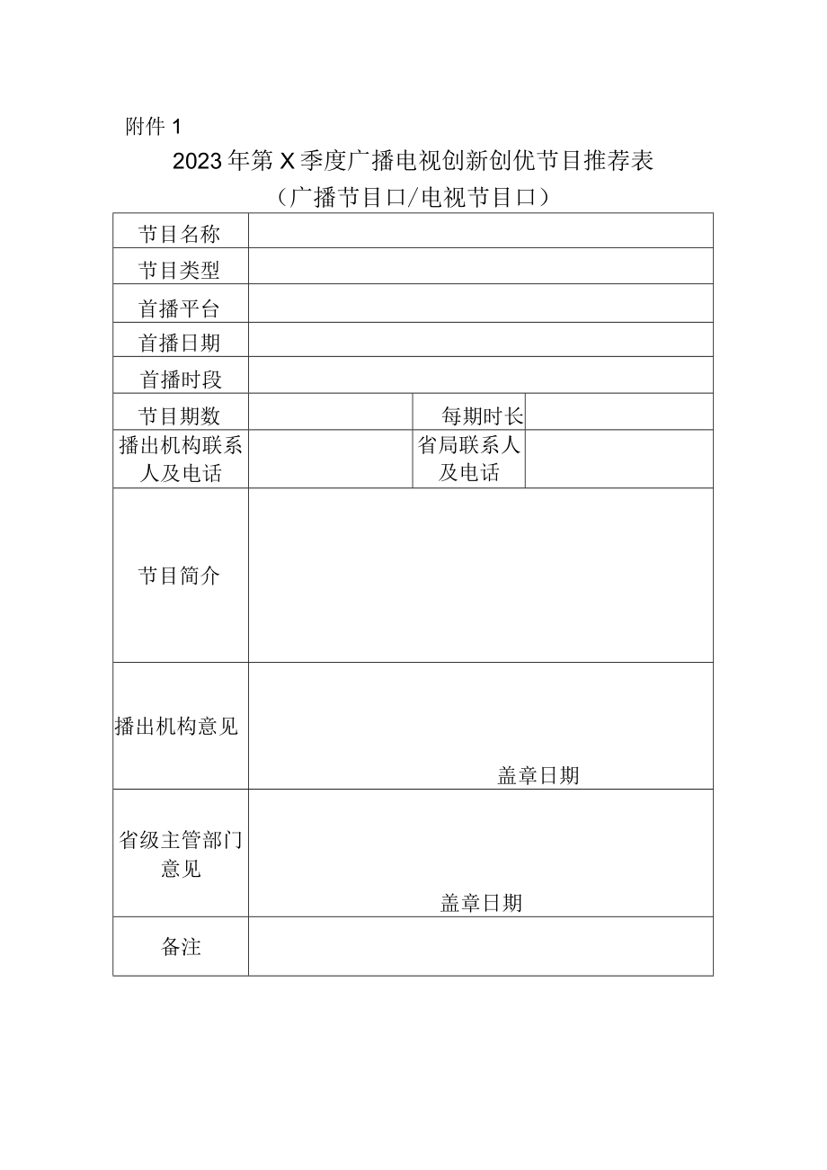 广播电视创新创优节目推荐表.docx_第1页