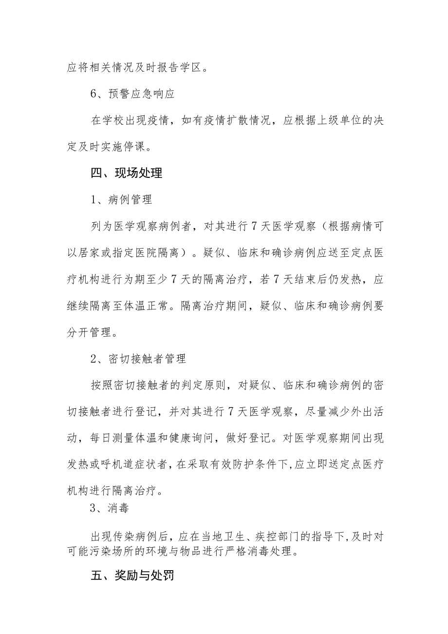 特殊教育学校卫生防疫应急预案.docx_第3页