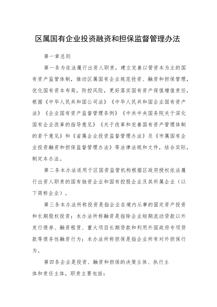 区属国有企业投资融资和担保监督管理办法.docx_第1页