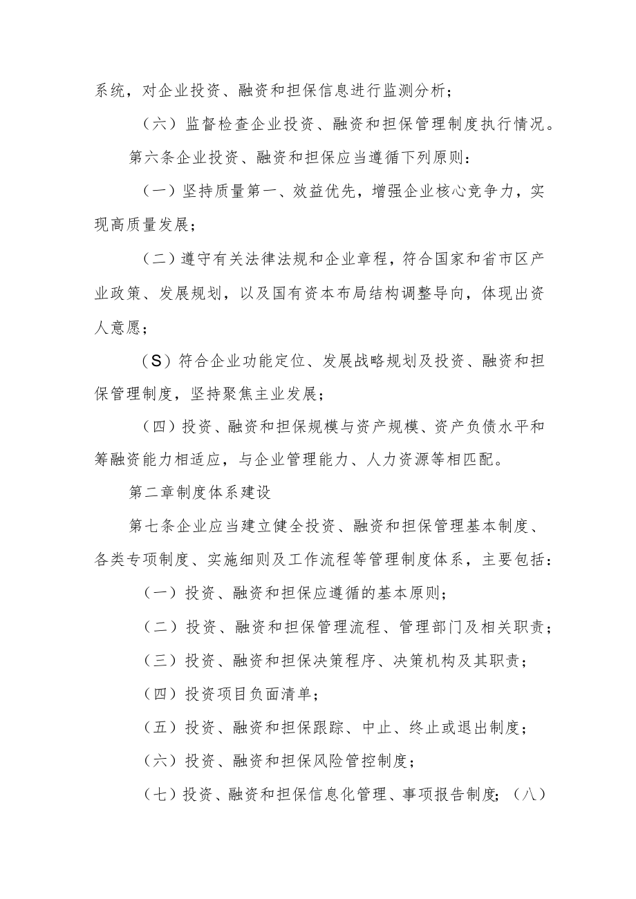 区属国有企业投资融资和担保监督管理办法.docx_第3页