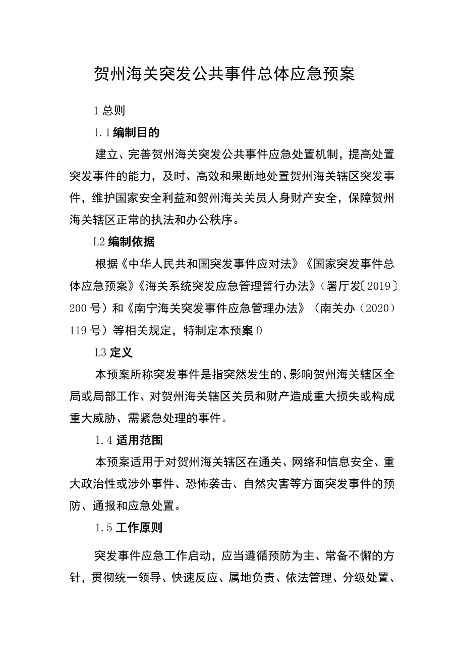 贺州海关突发公共事件总体应急预案.docx_第1页