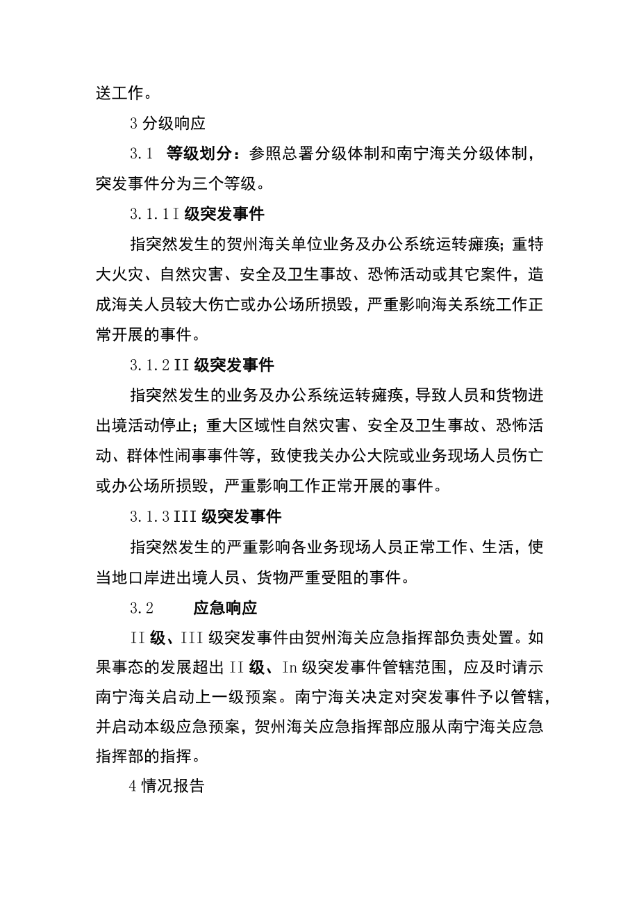 贺州海关突发公共事件总体应急预案.docx_第3页