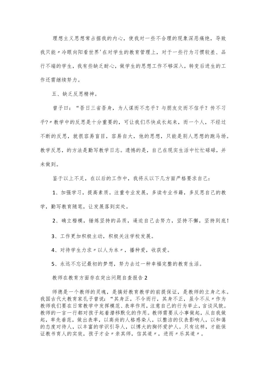 教师在教育方面存在突出问题自查报告5篇.docx_第2页