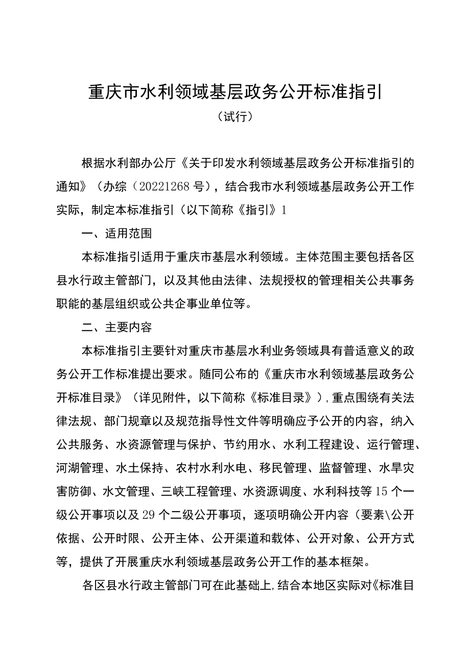 重庆市水利领域基层政务公开标准指引（试行）.docx_第1页