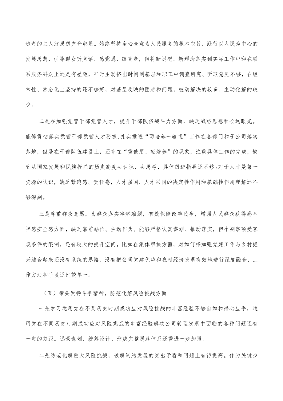 国企公司六个带头个人对照检查.docx_第3页