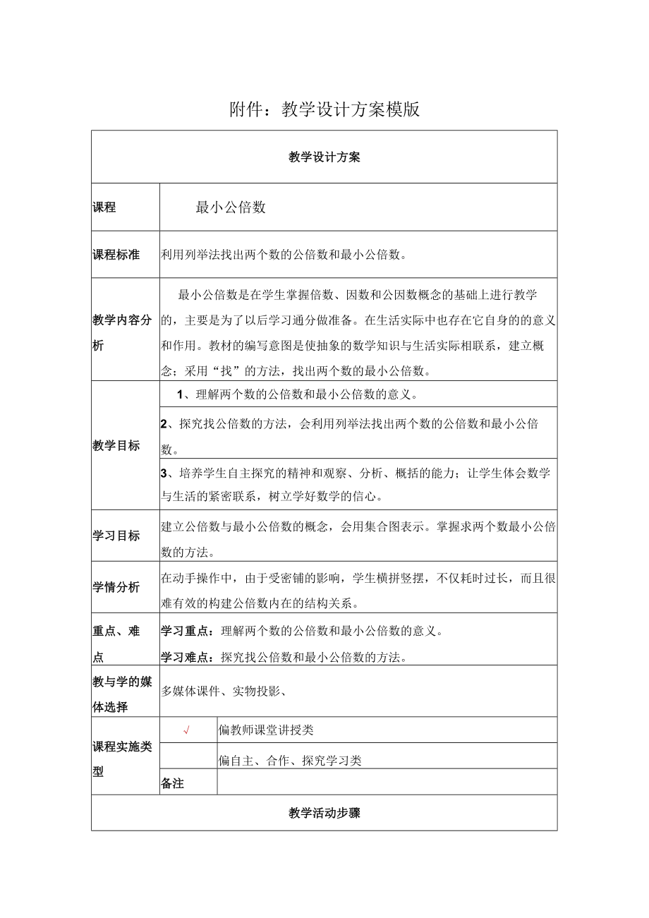 最小公倍数 教学设计.docx_第1页