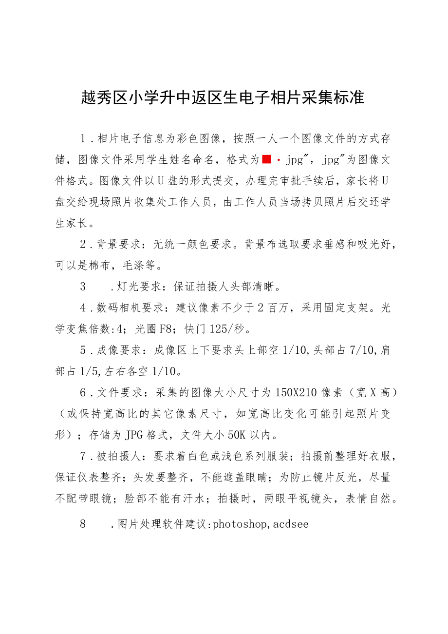 越秀区小学升中返区生电子相片采集标准.docx_第1页