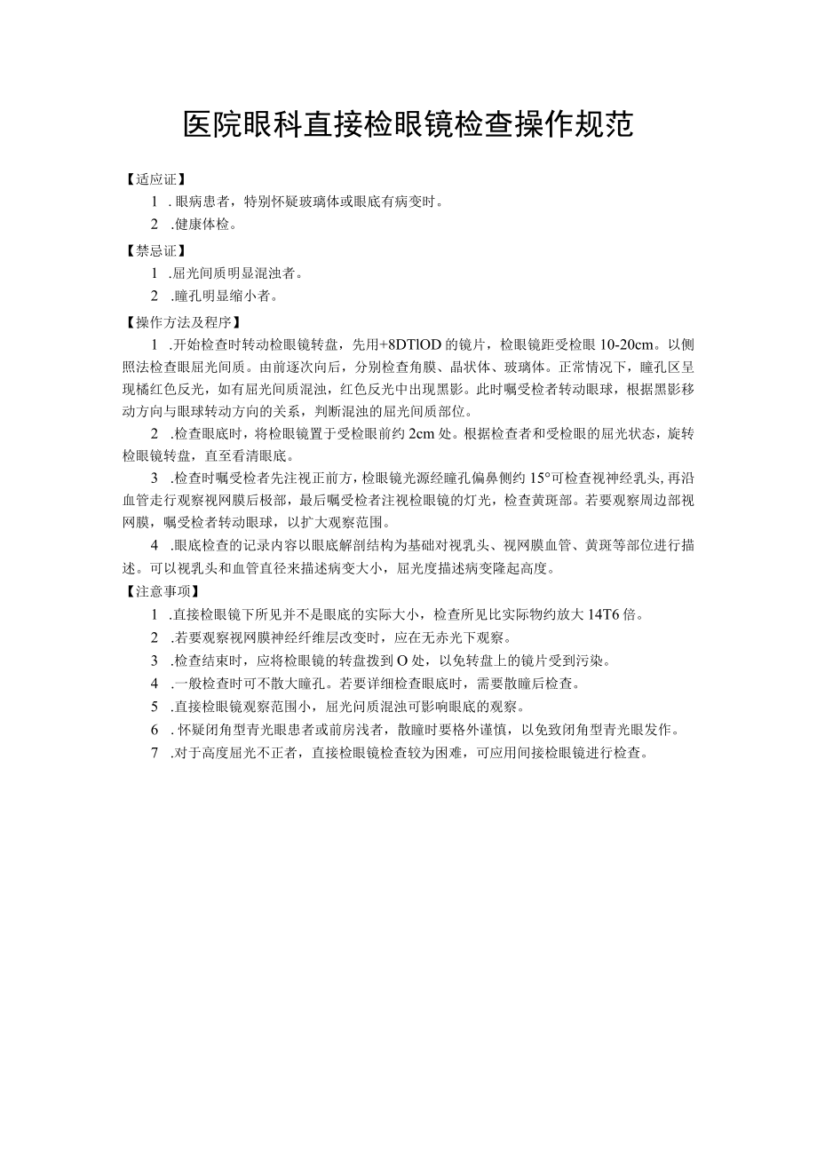 医院眼科直接检眼镜检查操作规范.docx_第1页