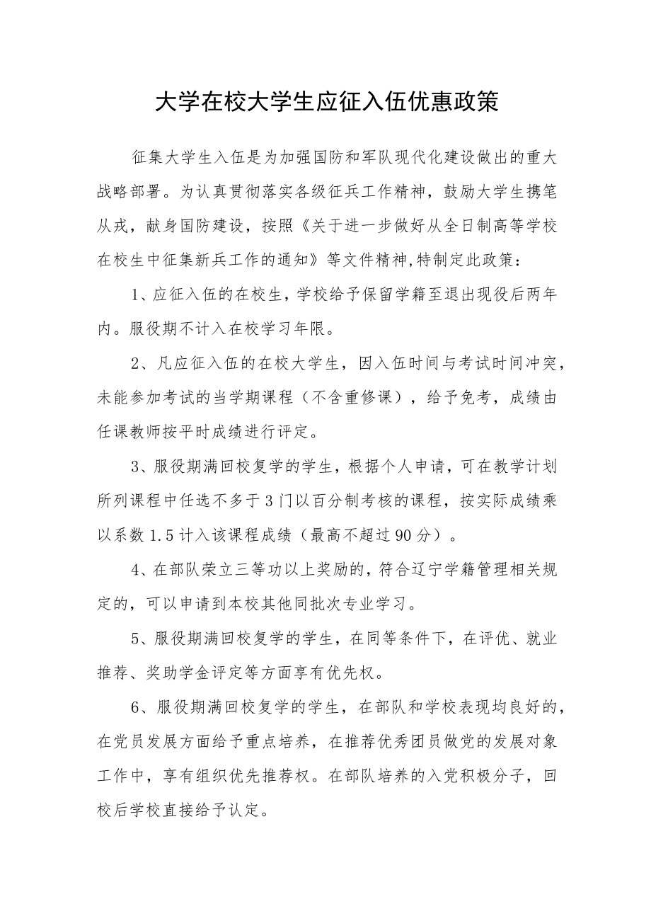 大学在校大学生应征入伍优惠政策.docx_第1页