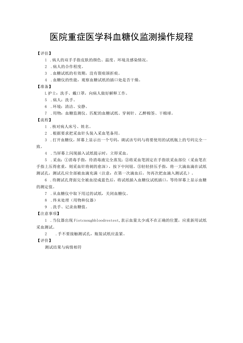 医院重症医学科血糖仪监测操作规程.docx_第1页