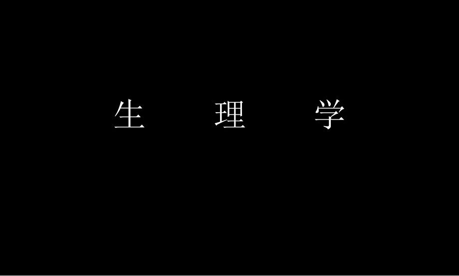 生理学(三).ppt_第1页