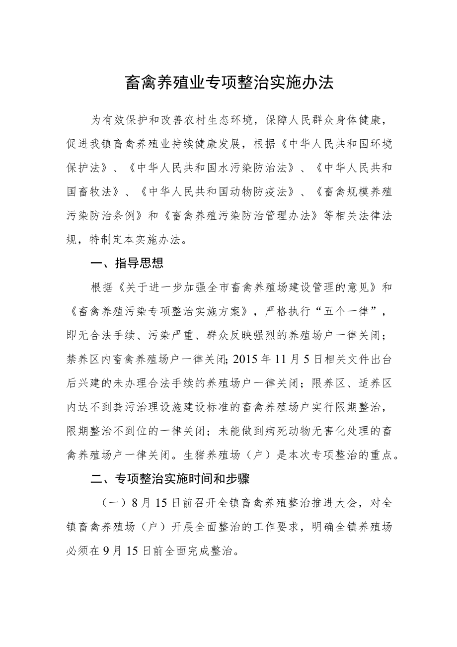 畜禽养殖业专项整治实施办法.docx_第1页