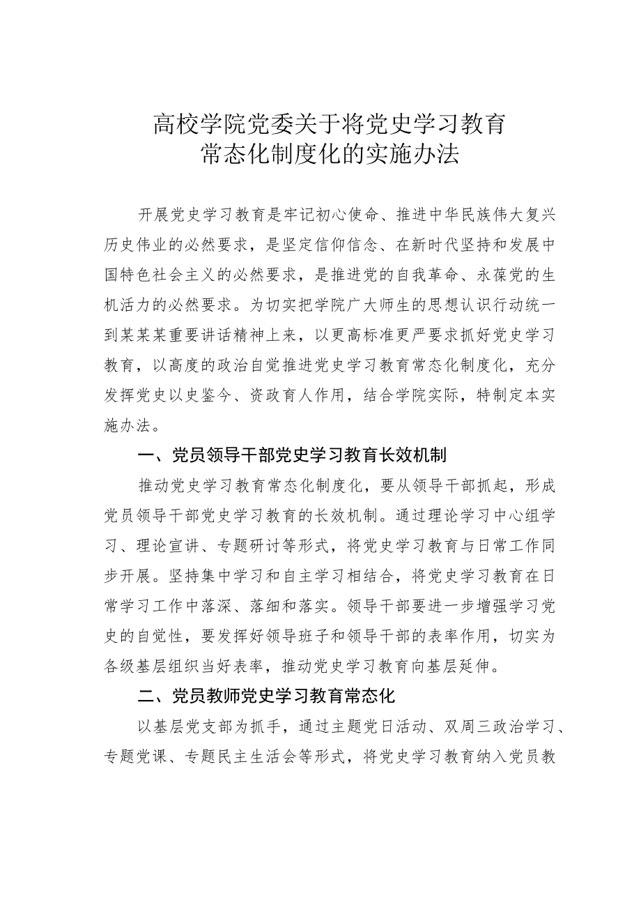 高校学院党委关于将党史学习教育常态化制度化的实施办法.docx_第1页