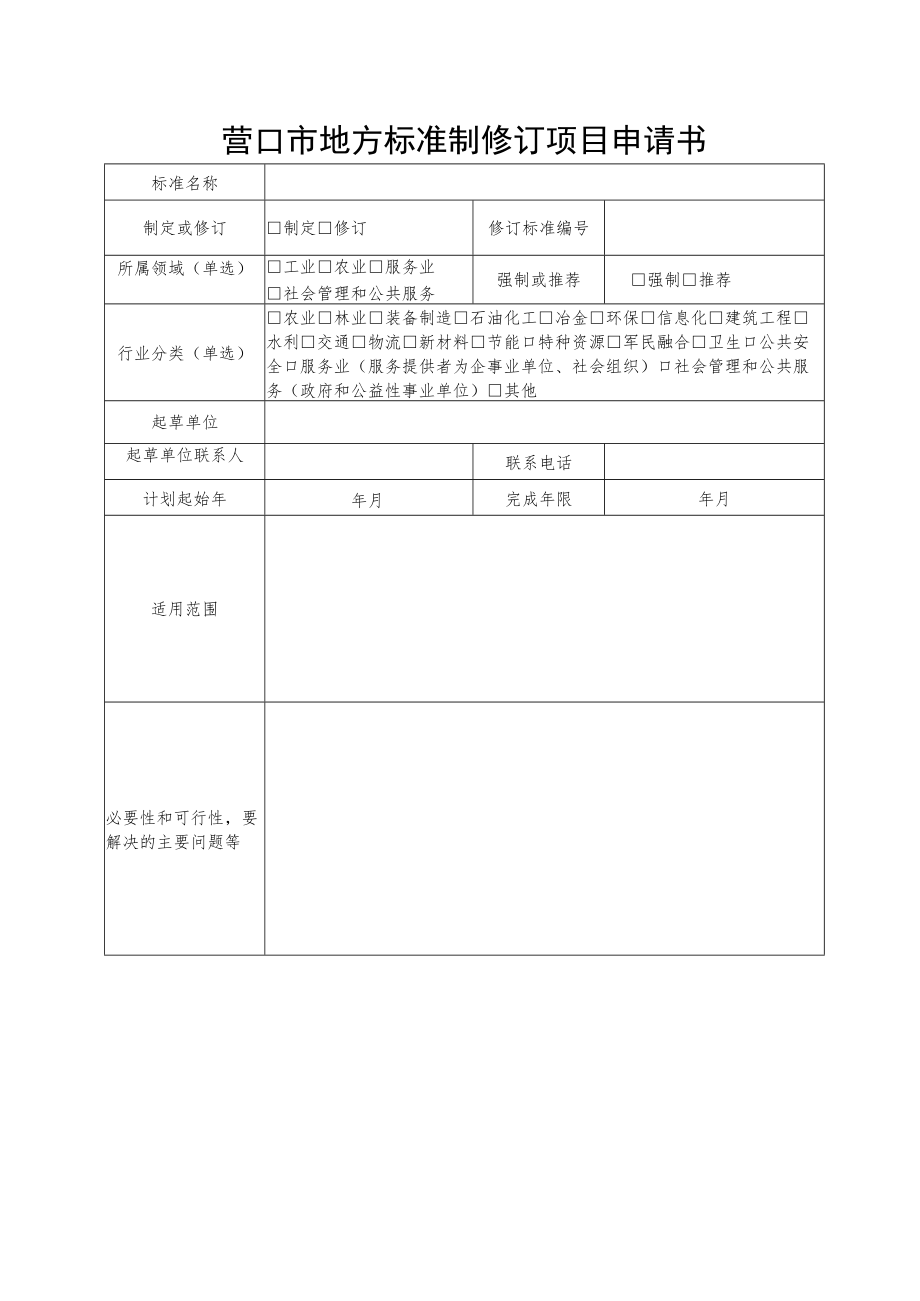 营口市地方标准制修订项目申请书.docx_第1页