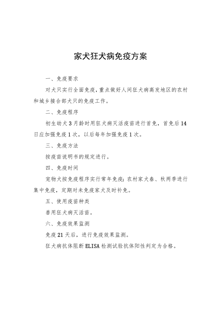 家犬狂犬病、牛结节性皮肤病、牛羊布鲁氏菌病免疫方案.docx_第1页