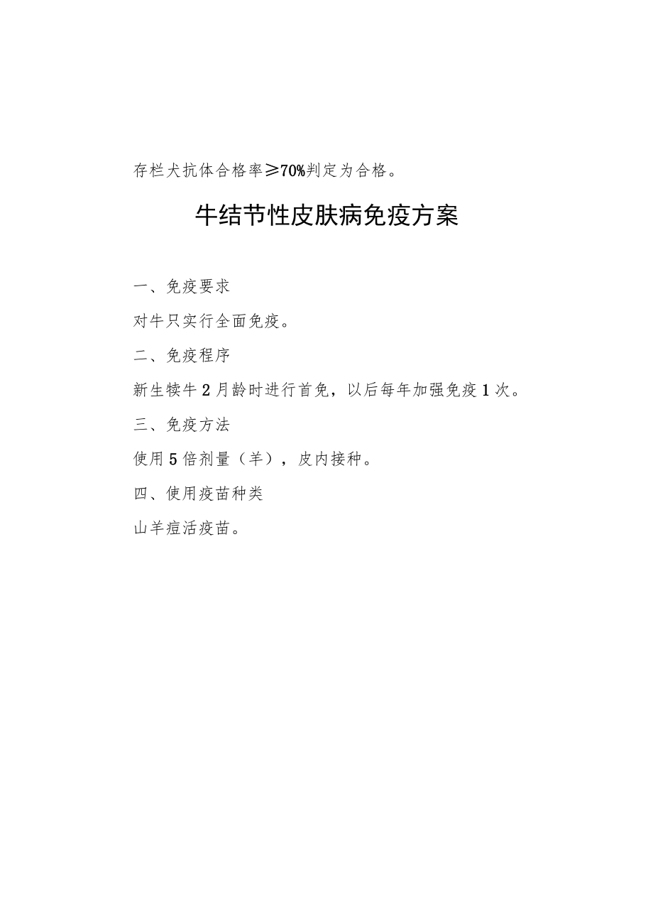 家犬狂犬病、牛结节性皮肤病、牛羊布鲁氏菌病免疫方案.docx_第2页