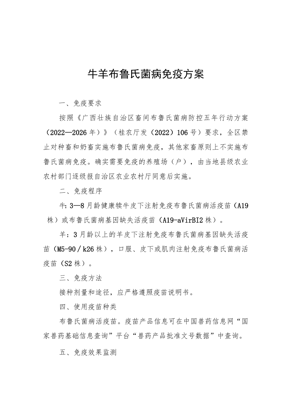 家犬狂犬病、牛结节性皮肤病、牛羊布鲁氏菌病免疫方案.docx_第3页