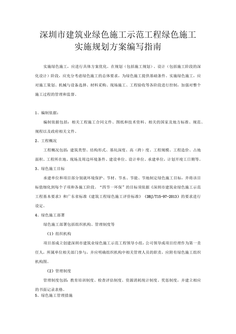 建筑业绿色施工示范工程绿色施工实施规划方案编写指南.docx_第1页