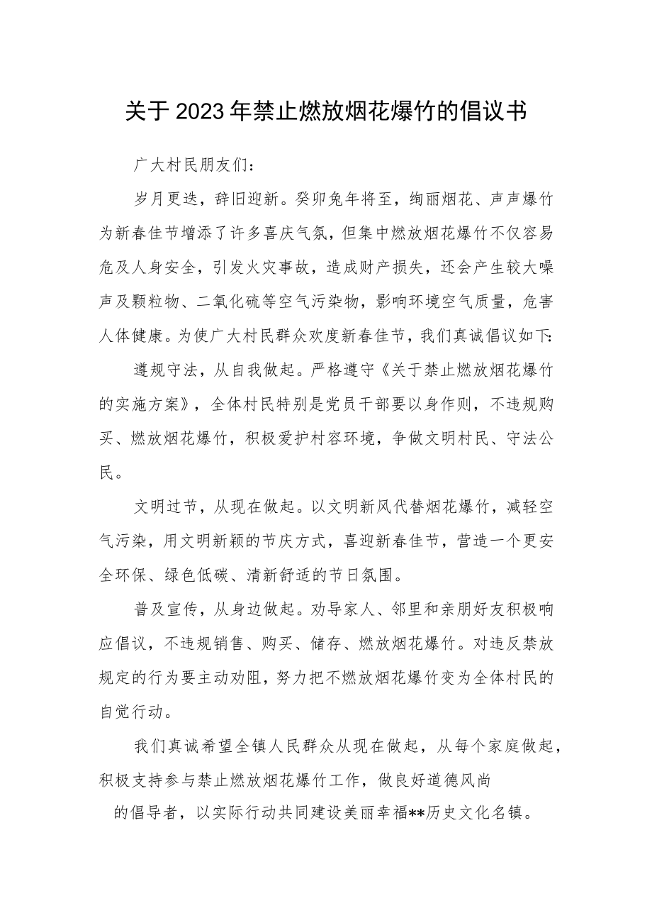 关于2023年禁止燃放烟花爆竹的倡议书.docx_第1页