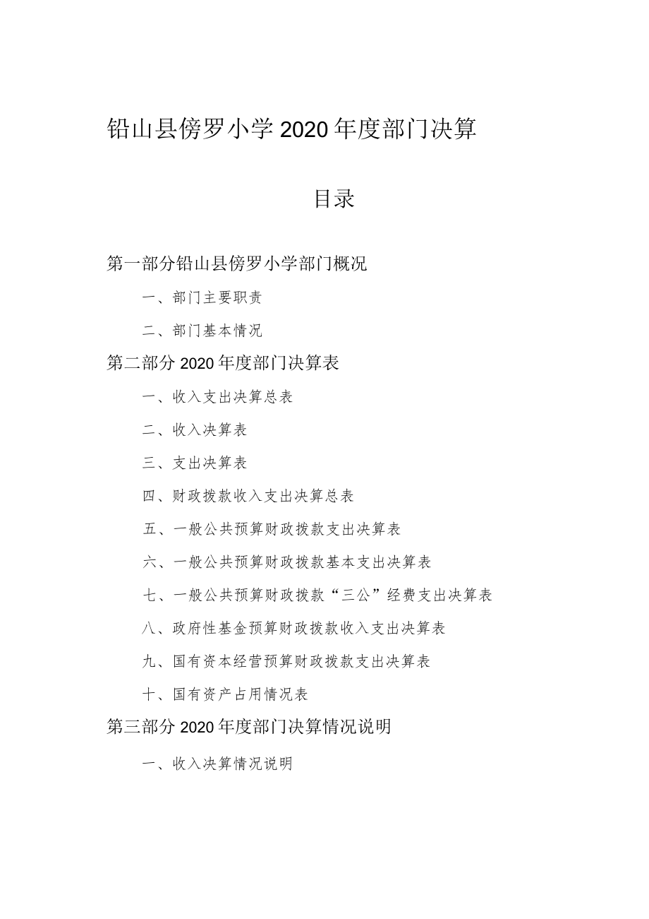 铅山县傍罗小学2020年度部门决算.docx_第1页