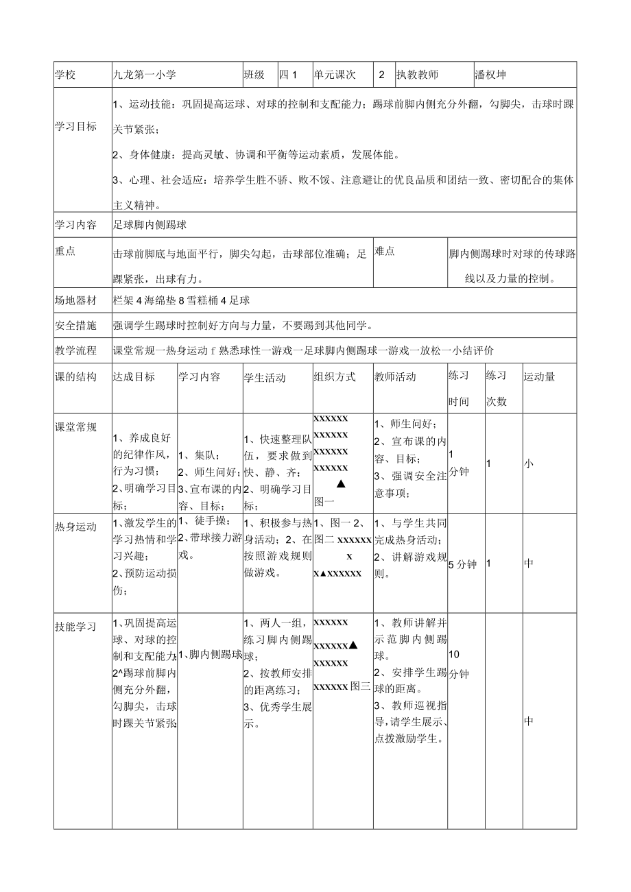 足球脚内侧踢球单元教学计划(水平二)足球脚内侧踢球 教学设计.docx_第3页