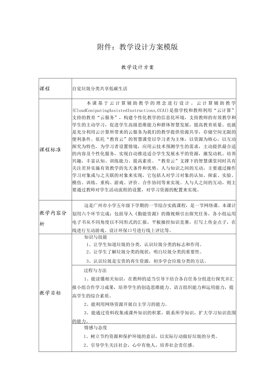 自觉垃圾分类共享低碳生活 教学设计.docx_第1页