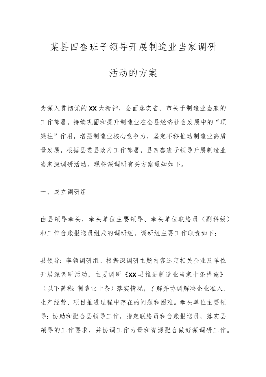 某县四套班子领导开展制造业当家调研活动的方案.docx_第1页