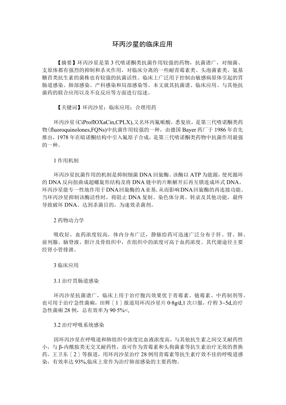 环丙沙星的临床应用.docx_第1页