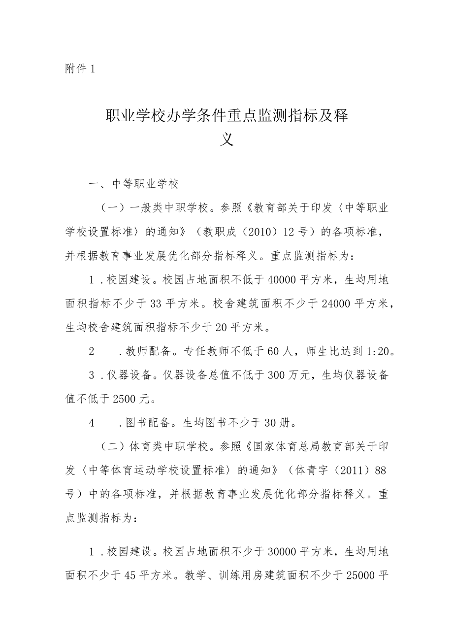 职业学校办学条件重点监测指标及释义、达标工作实施方案（模板）.docx_第1页