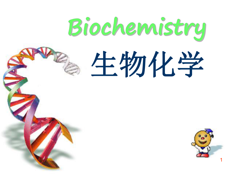 生物化学课件绪论.ppt_第1页