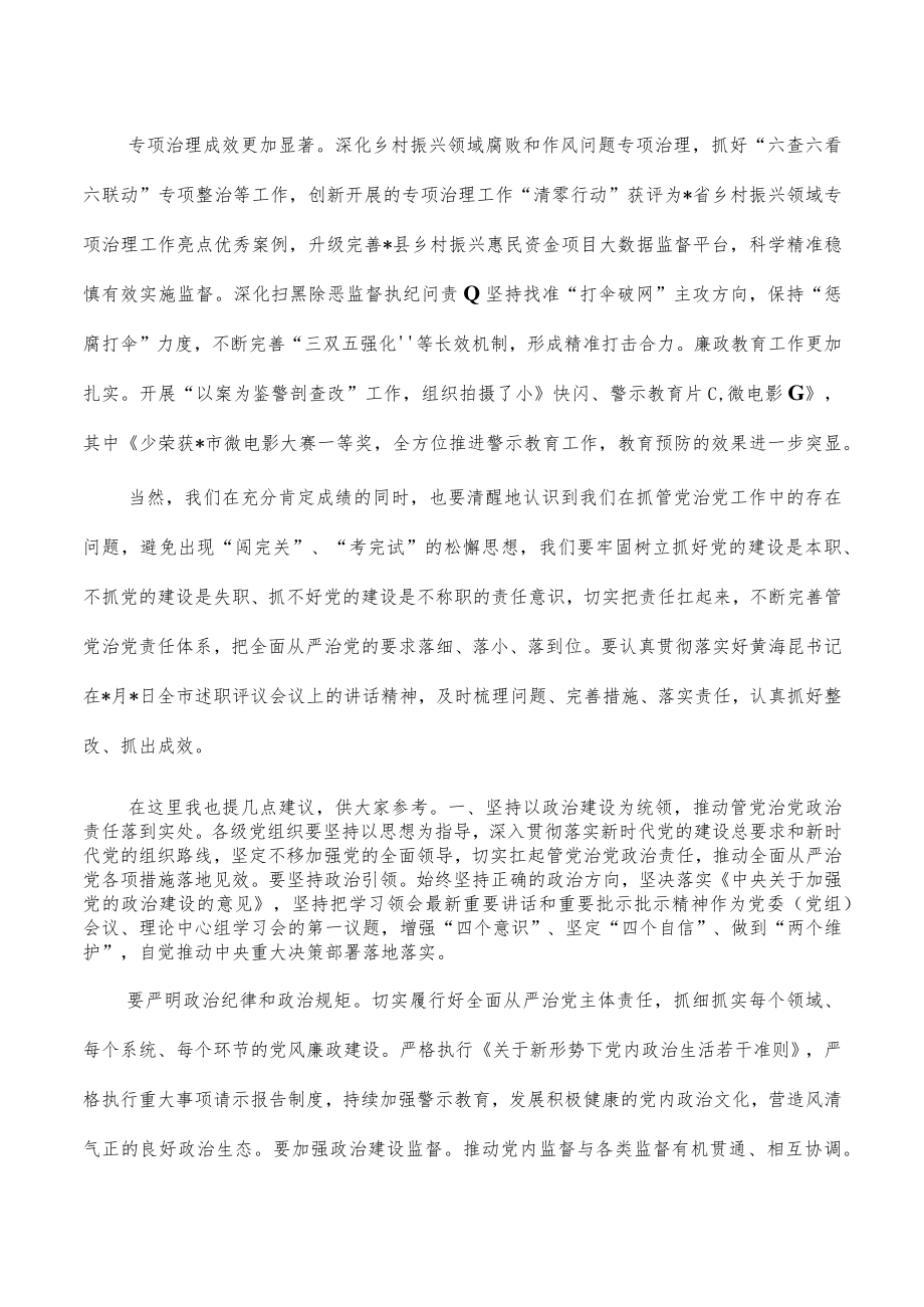 管党治党主体责任述职评议会点评发言.docx_第3页