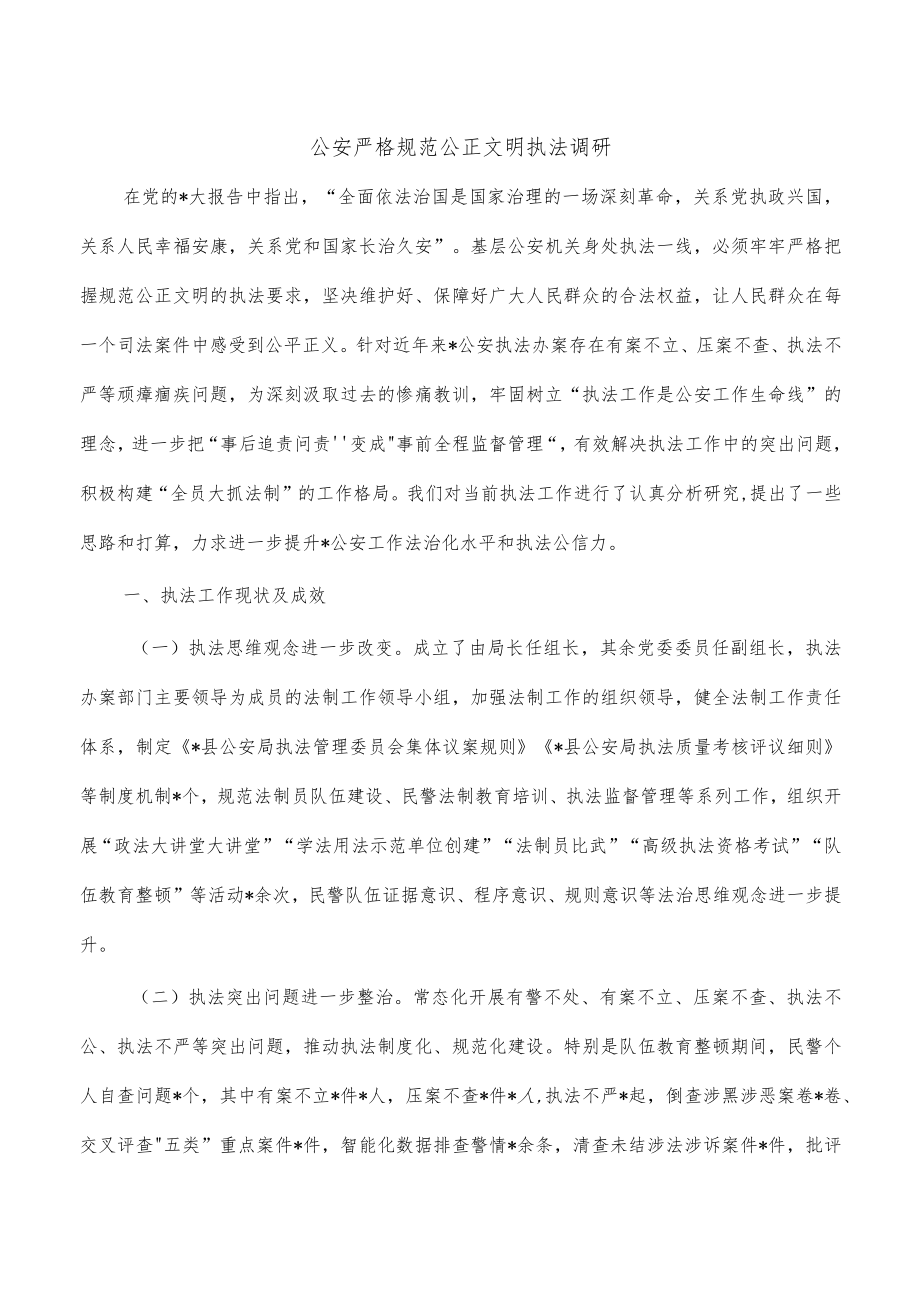公安严格规范公正文明执法调研.docx_第1页